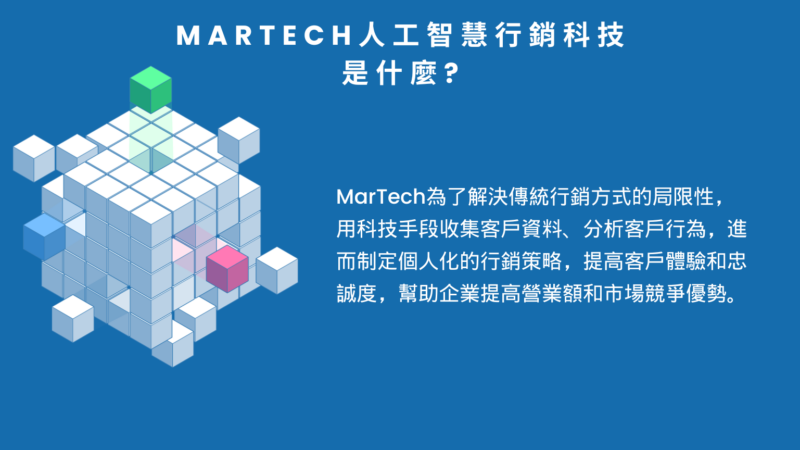 MarTech人工智慧行銷科技是什麼